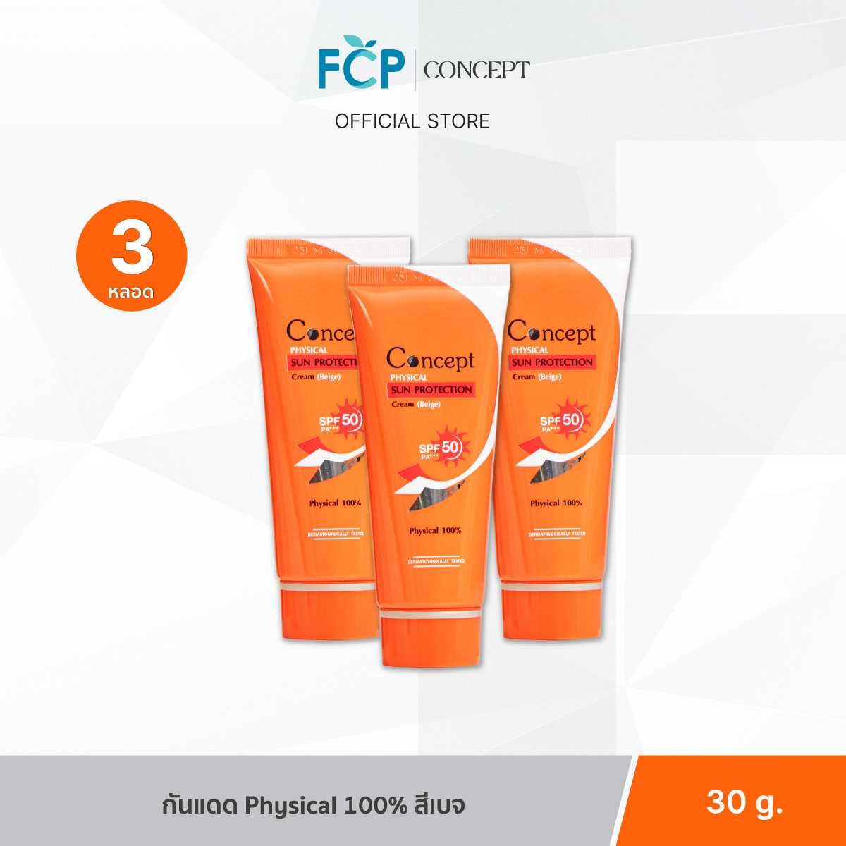 FCP – [แพ็ค 3 ชิ้น] Concept Physical Sun SPF50 PA+++ [Beige] ครีมกันแดด รองพื้นน้ำตบ สีเบจ 30g.