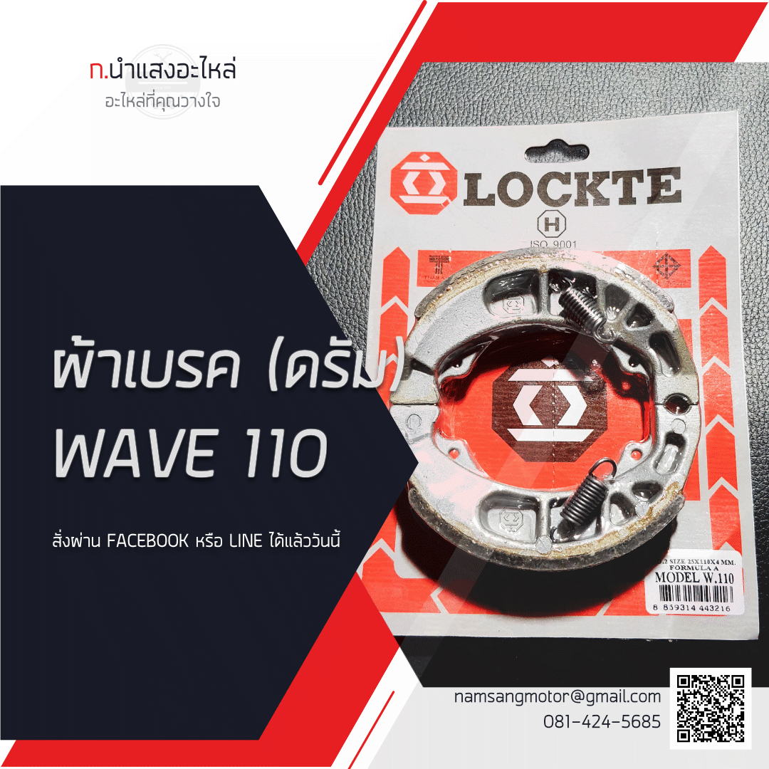 ผ้าเบรค - WAVE 110 - LOTTE