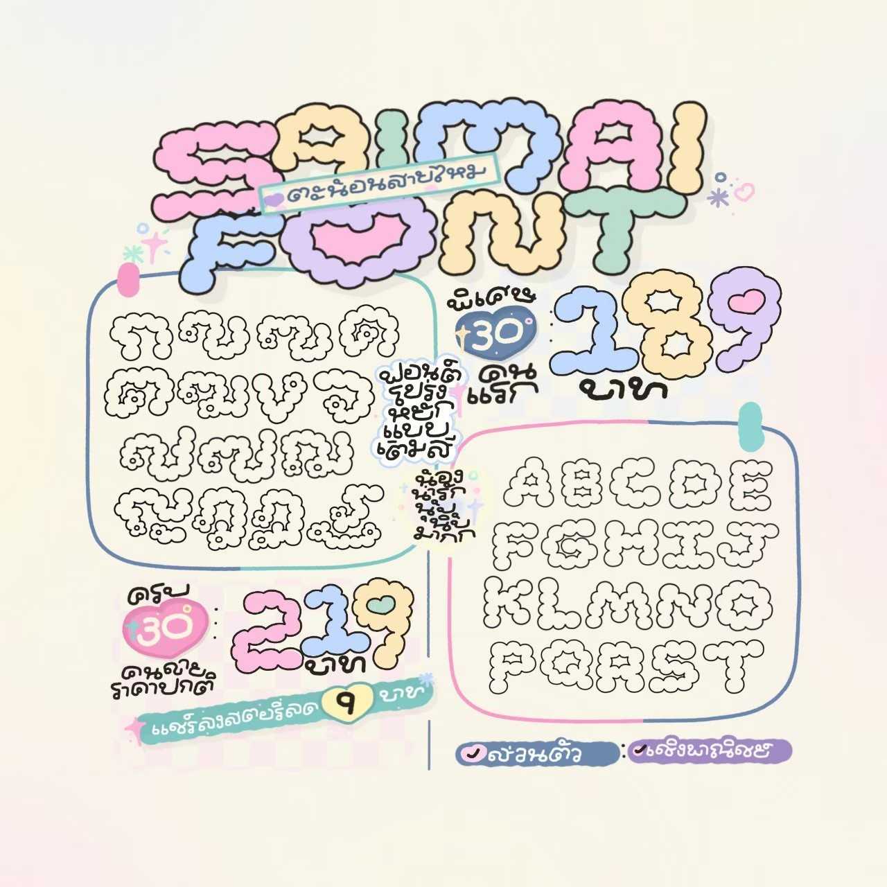 สายไหม 2 ฟอนต์