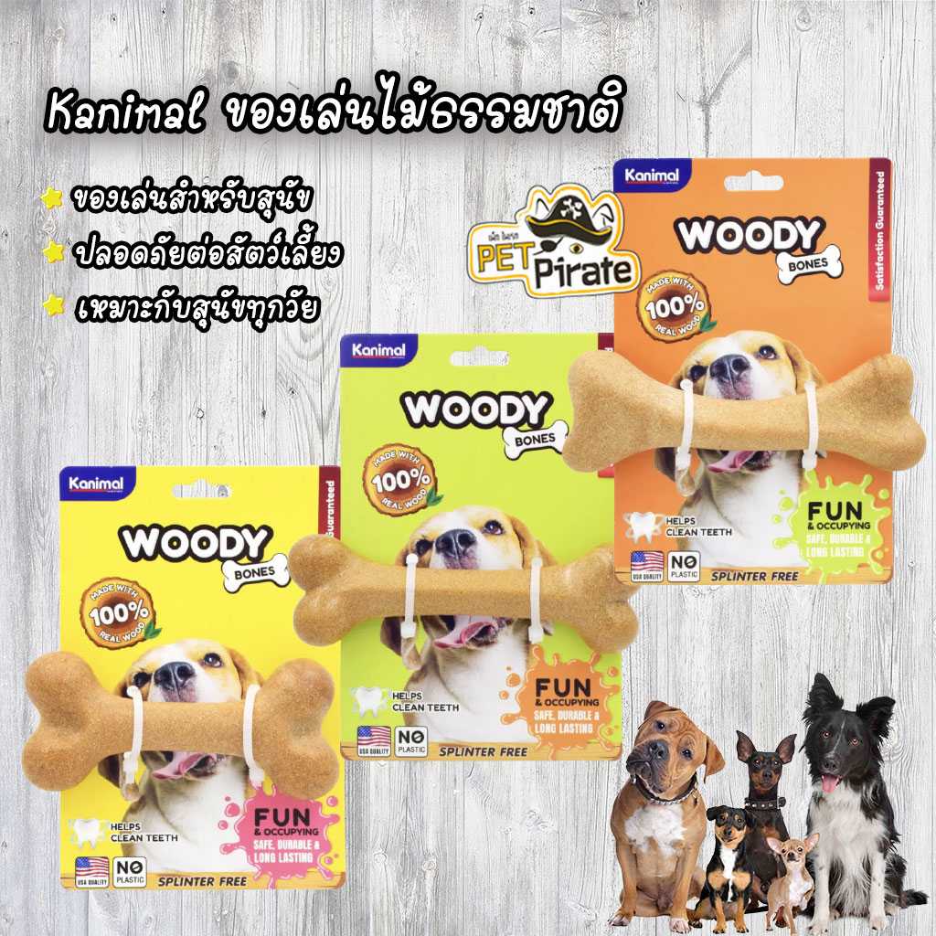 Kanimal Woody Bones ของเล่นสุนัข กระดูกไม้ธรรมชาติ ช่วยขัดฟัน สำหรับสุนัข เหมาะกับสุนัขทุกวัย