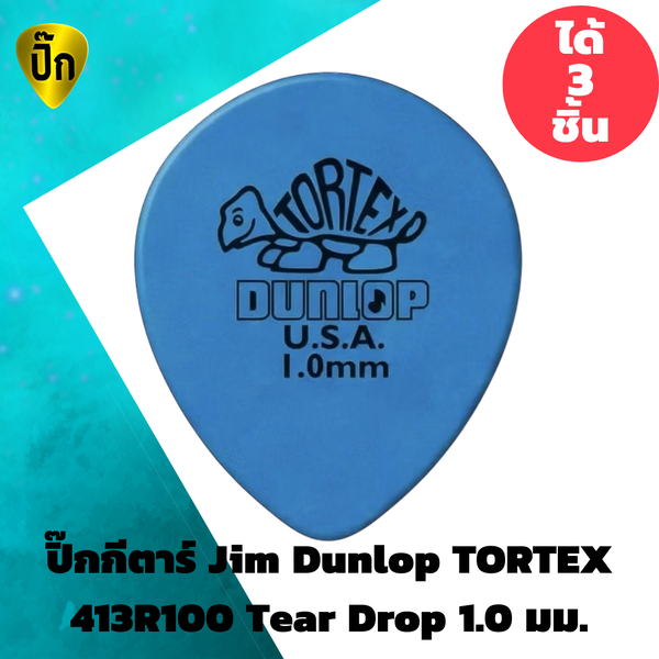 ปิ๊กกีตาร์ Jim Dunlop TORTEX 413R100 Tear Drop 1.0 มม. | 3 ชิ้น | ฟ้า