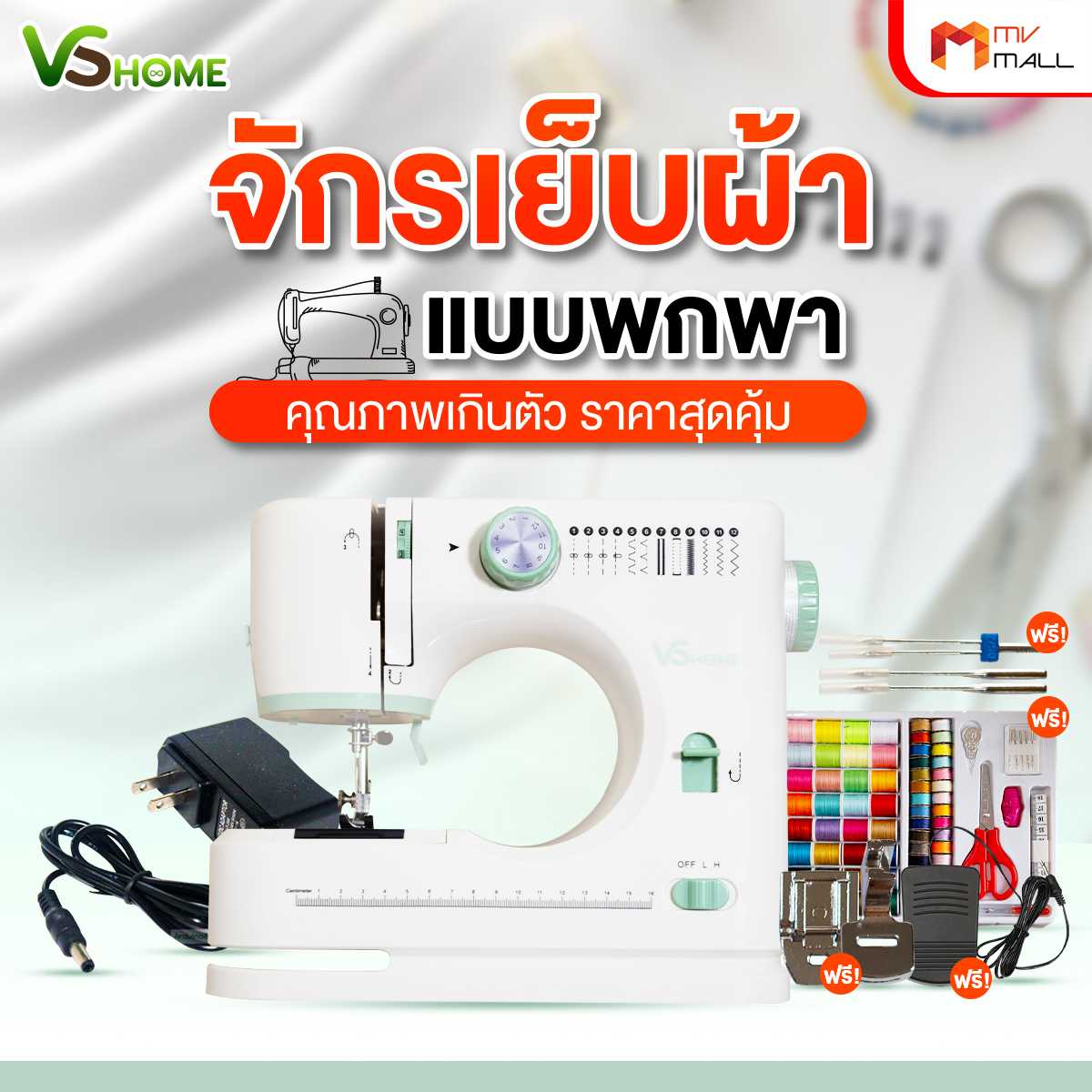 จักรเย็บผ้าไฟฟ้าขนาดเล็ก (Mini Sewing Machine) พร้อมของแถม