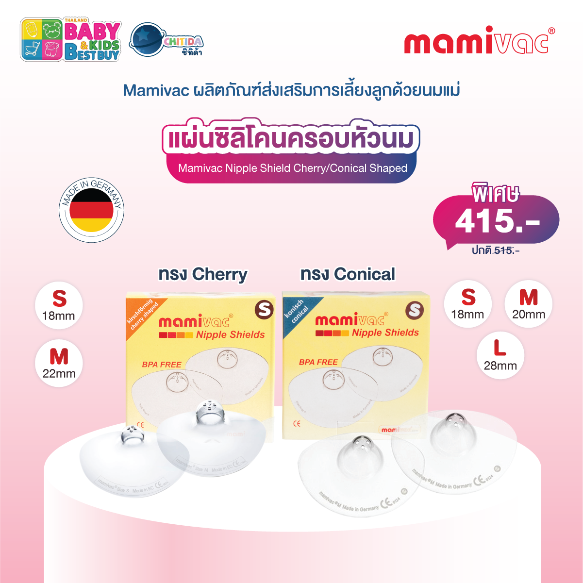 BBB#61 - Mamivac  แผ่นซิลิโคนครอบหัวนม