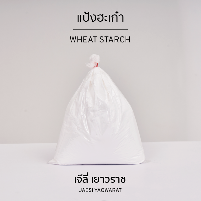 แป้งฮะเก๋า | Wheat Starch