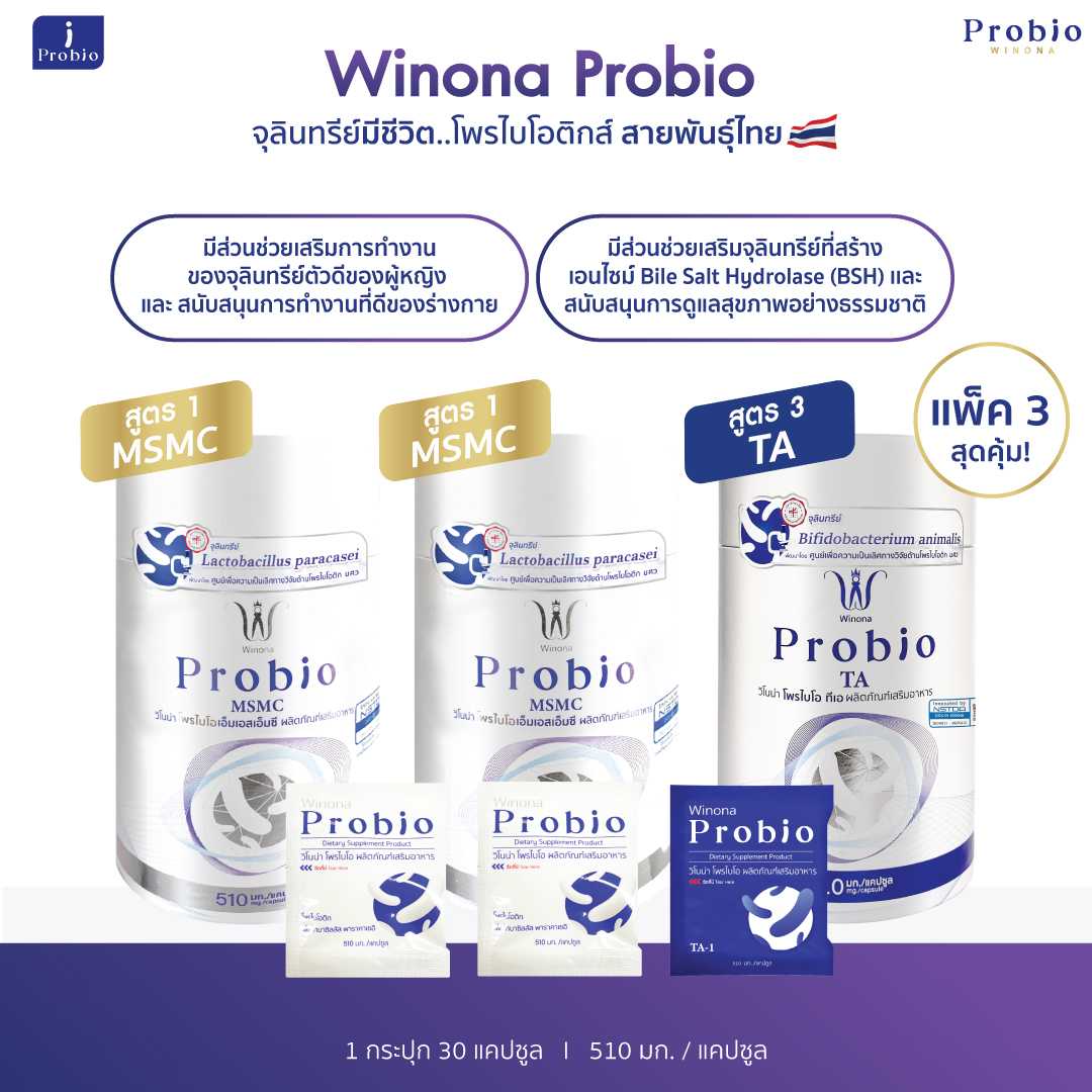 Winona Probio MSMC (สูตร1)2 กระปุก + TA (สูตร3)1 กระปุก จุลินทรีย์มีชีวิต โพรไบโอติกส์ สายพันธุ์ไทย