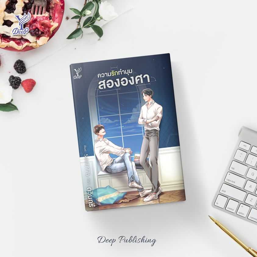 นิยาย Y เรื่อง ความรักทำมุมสององศา : ดวินทร์ : สำนักพิมพ์ Deep