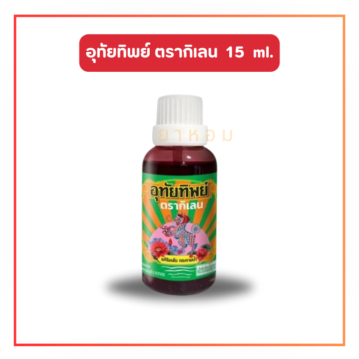Utaitip อุทัยทิพย์ ตรากิเลน ดับร้อน กระหายน้ำ  15 ml.