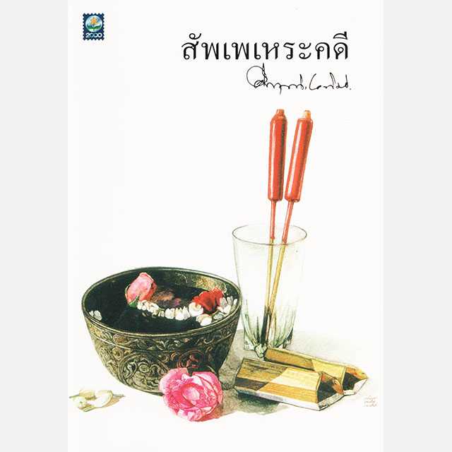 สัพเพเหระคดี