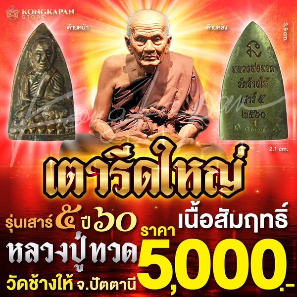 หลวงปู่ทวด วัดช้างให้ จ.ปัตตานี เตารีดใหญ่ เนื้อสัมฤทธิ์รุ่นเสาร์ 5 ปี 60