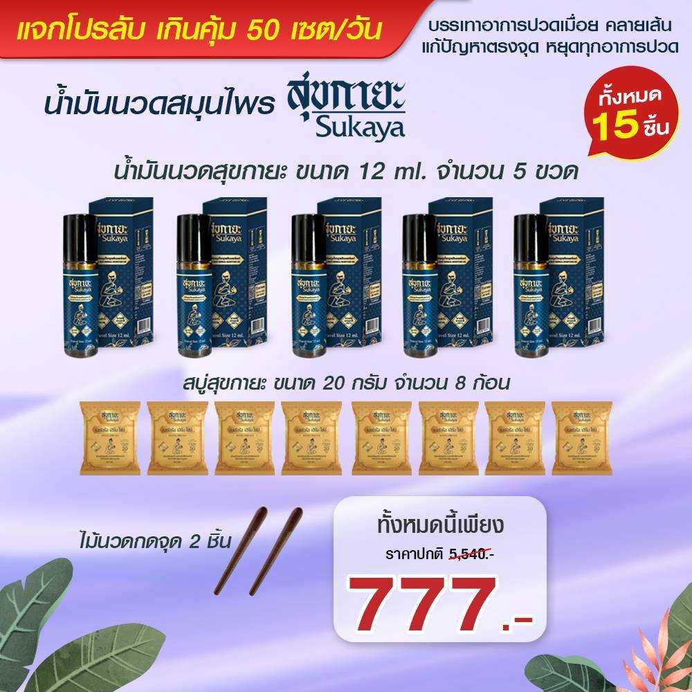 น้ำมันสุขกายะ 12ml(น้ำมัน12ml 5+สบู่ผ่อนคลาย20g 8+ไม้กดจุด 2