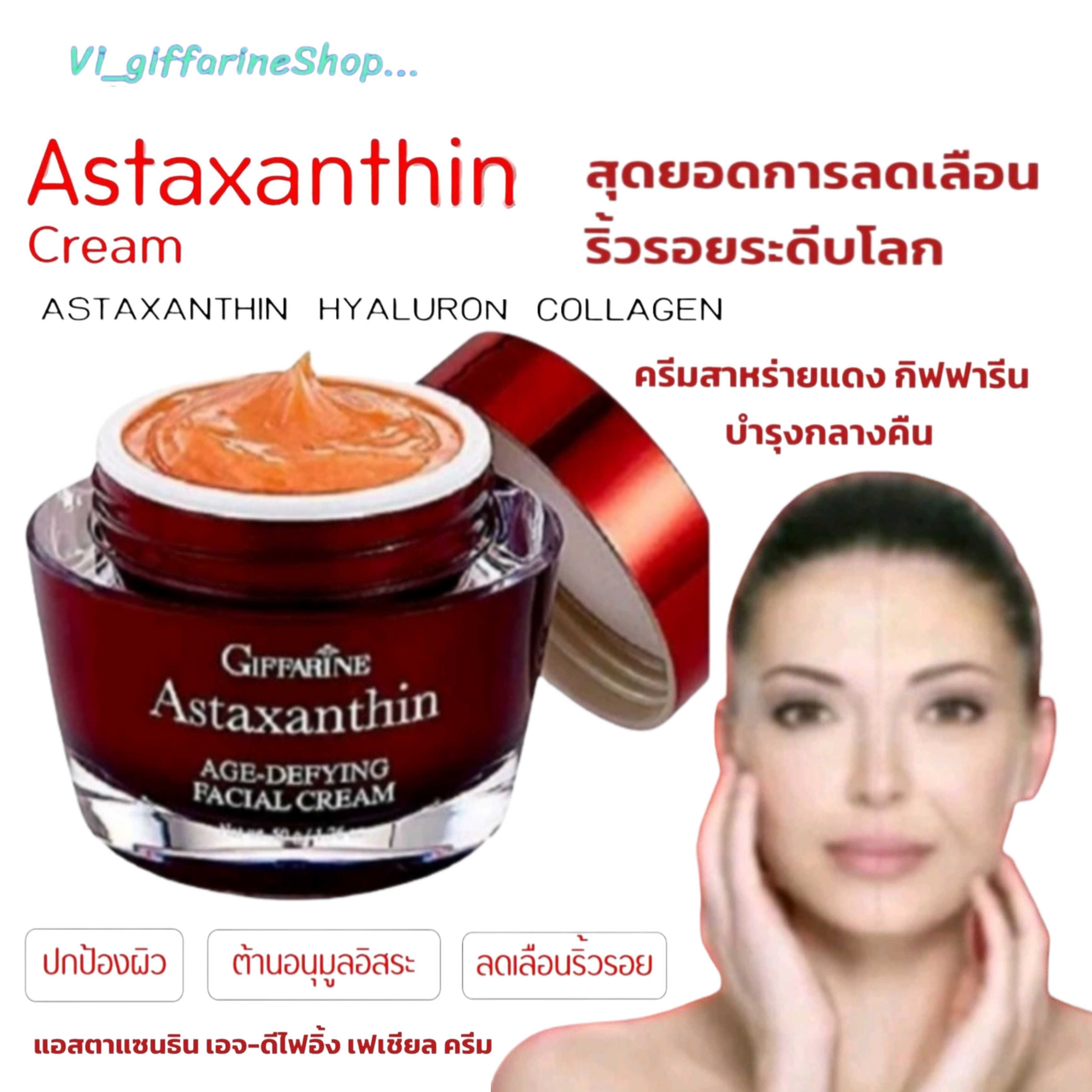 ครีมบำรุงผิวหน้าลดริ้วรอย  ครีมสาหร่ายแดง กิฟฟารีน แอสต้าแซนธิน ASTAXANTHIN