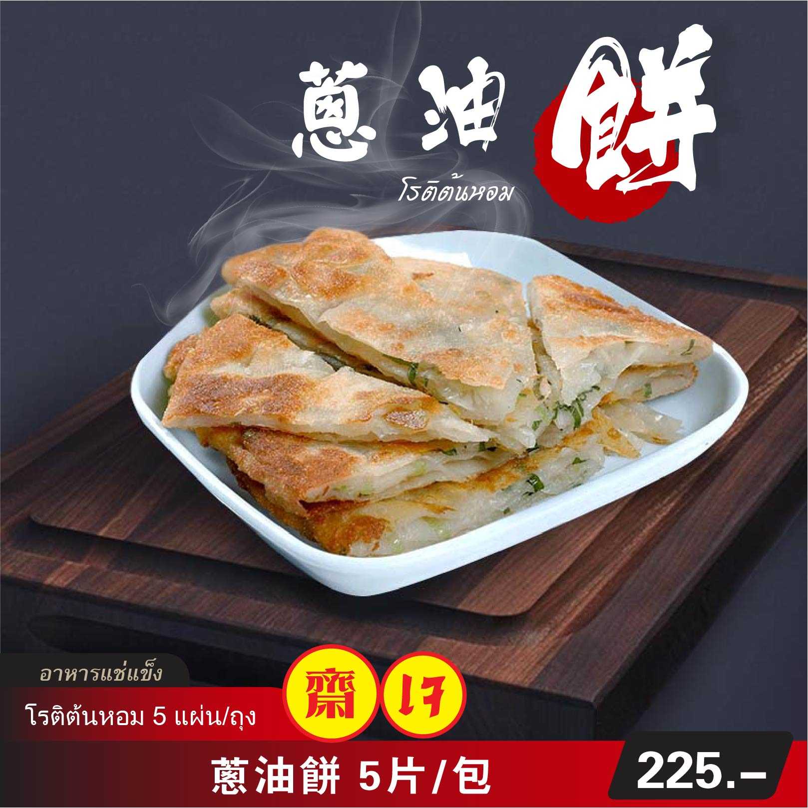 葱油饼（冷凍包）5片/包  |  โรติต้นหอม  (อาหารแช่แข็ง สำเร็จรูป) 5แผ่น/ถุง
