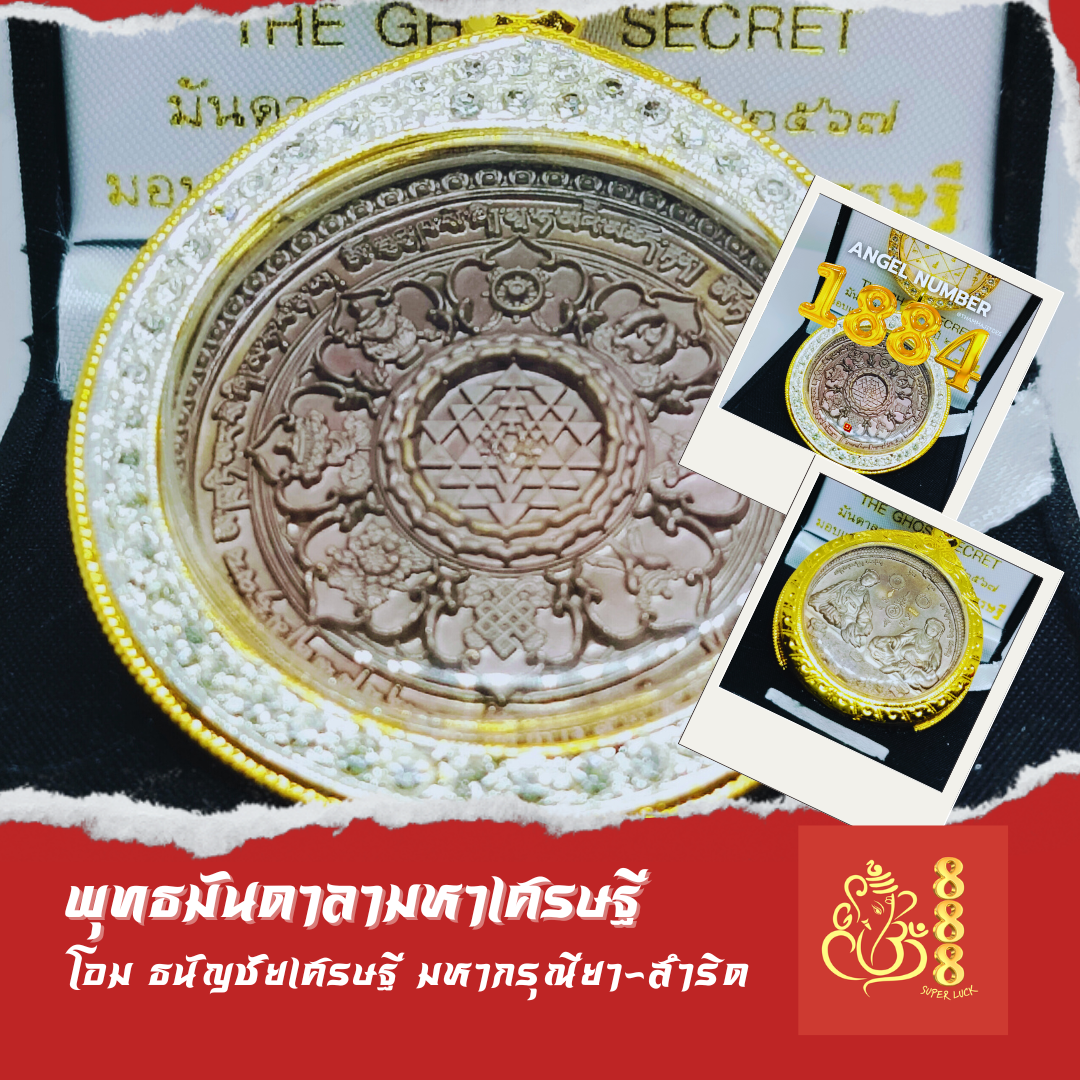 Angel number 1884  โอม ธนัญชัยเศรษฐี มหากรุณียา (สำริด)