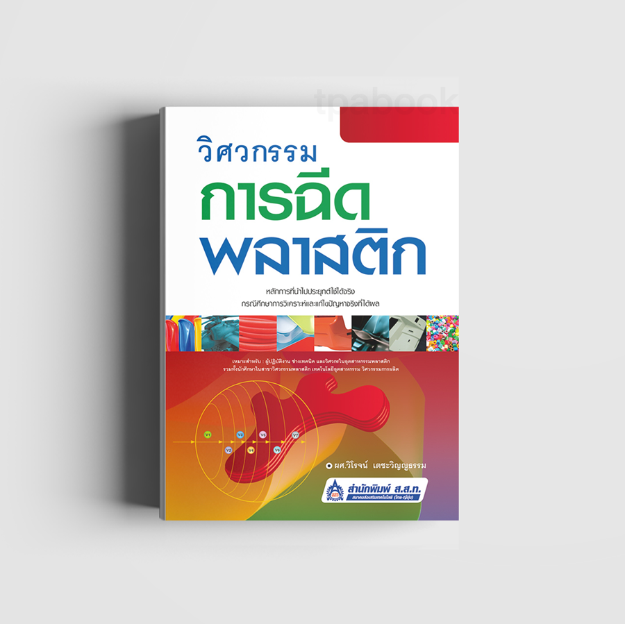 วิศวกรรมการฉีดพลาสติก (ดิจิตัล) (เทคนิคอุตสาหกรรม)