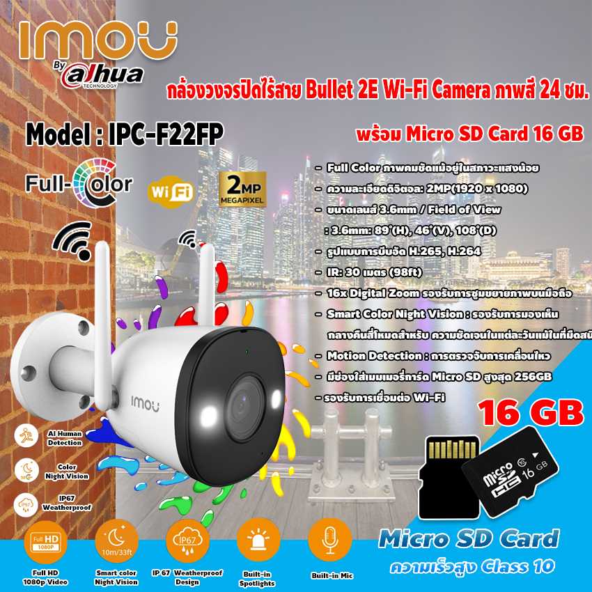 imou Bullet 2E Wi-Fi Camera รุ่น IPC-F22FP  Full Color ภาพสี 24ชม.+Micro SD Card 16GB
