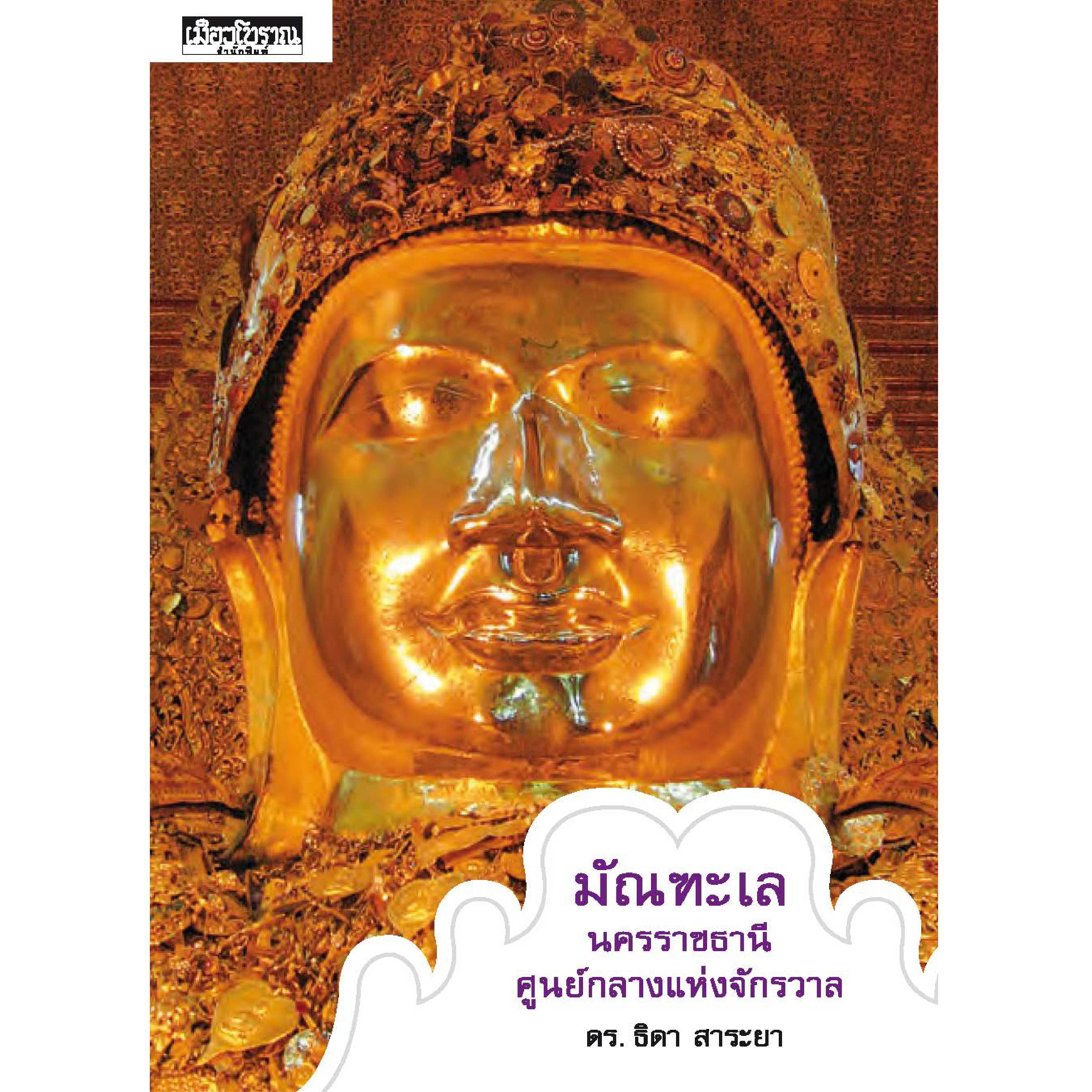 มัณฑะเล นครราชธานี ศูนย์กลางแห่งจักรวาล พิมพ์ครั้งที่ 2  