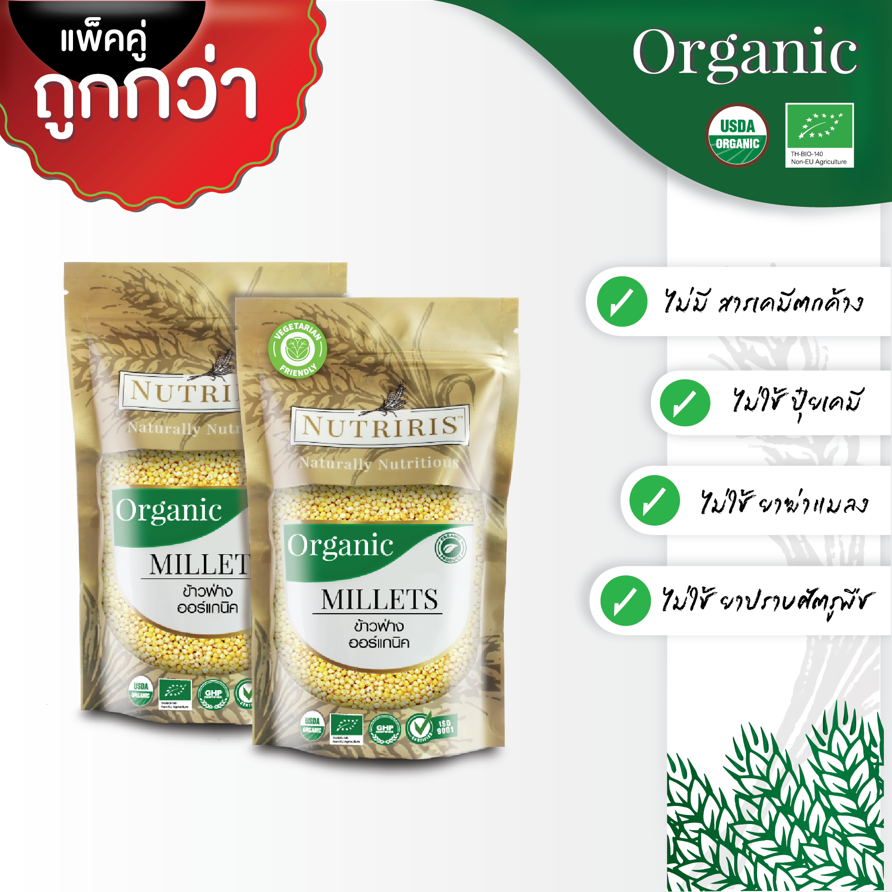 NUTRIRIS ข้าวฟ่าง ออร์แกนิค แพ็คคู่  (400 กรัม x 2 ถุง)  ปลอดสารเคมีตกค้าง100%  (Organic Millets)