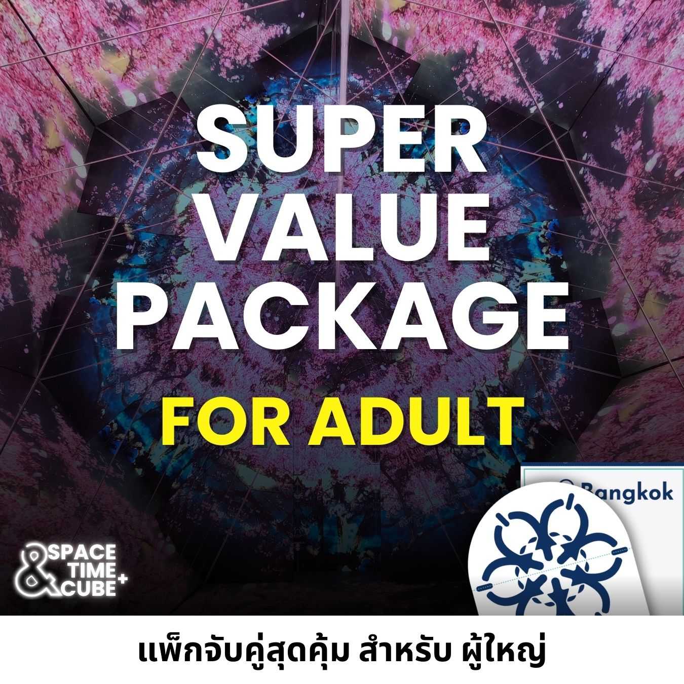 แพ็คจับคู่สุดคุ้ม สำหรับผู้ใหญ่
