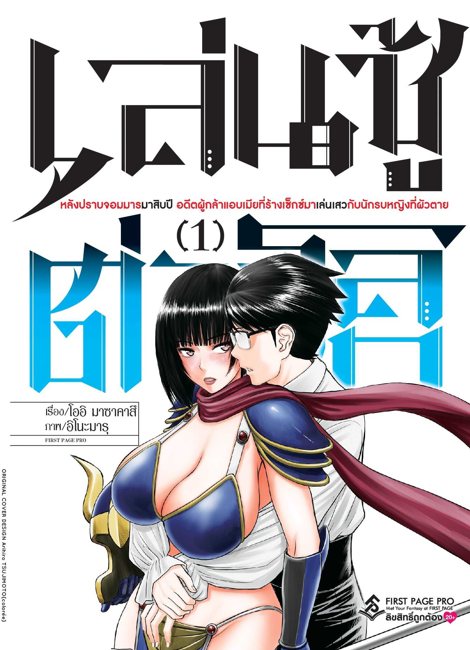 (MG-FP) เล่นชู้ต่างโลก หลังจากปราบจอมมารมาสิบปีฯ เล่ม 01