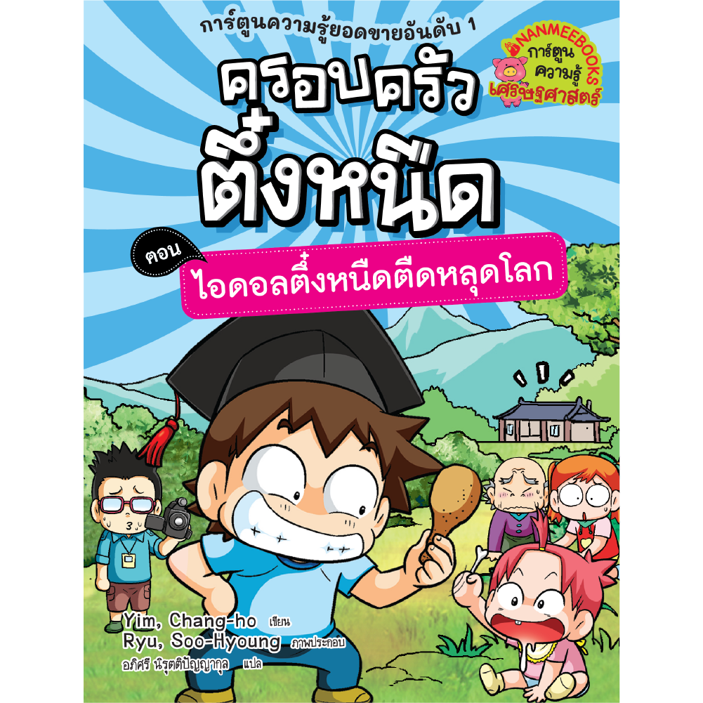ครอบครัวตึ๋งหนืด เล่ม 29 : ไอดอลตึ๋งหนืดหลุดโลก
