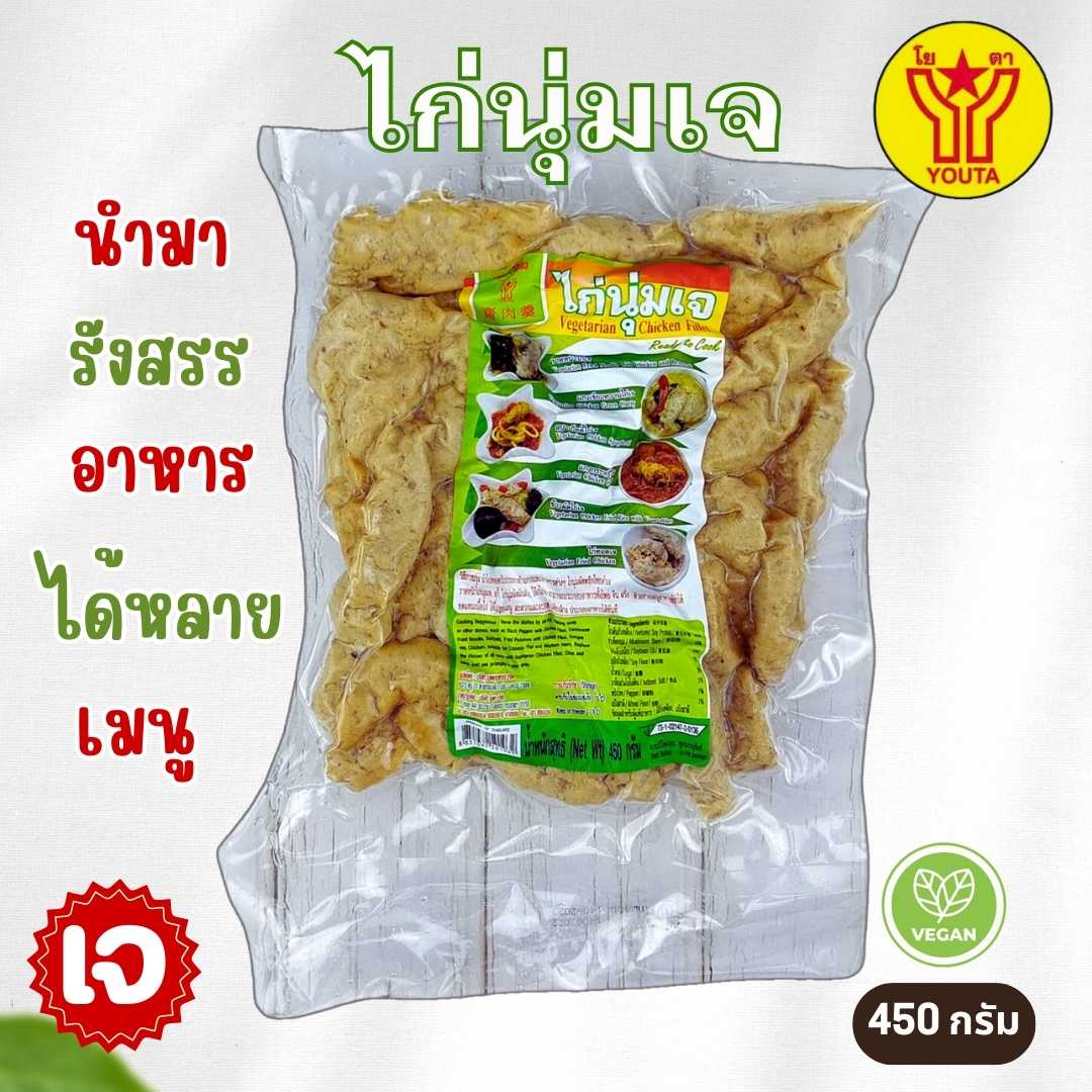 ไก่นุ่มเจ โยตา450กรัม