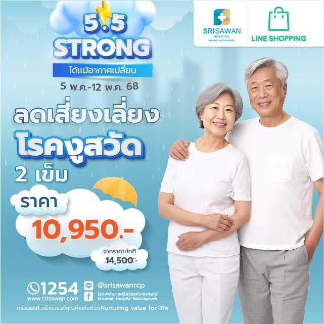 แพ็กเกจวัคซีนงูสวัด 2 เข็ม