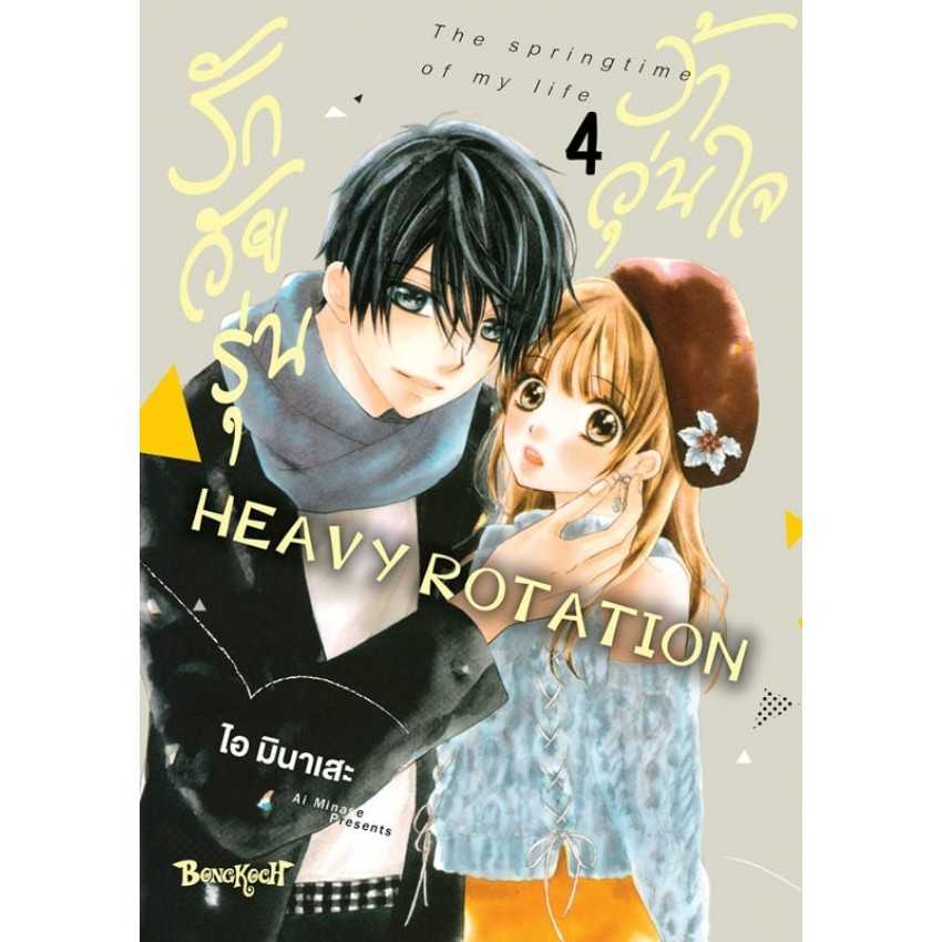(MG-BK) รักวัยรุ่น ว้าวุ่นใจ HEAVY ROTATION เล่ม 04