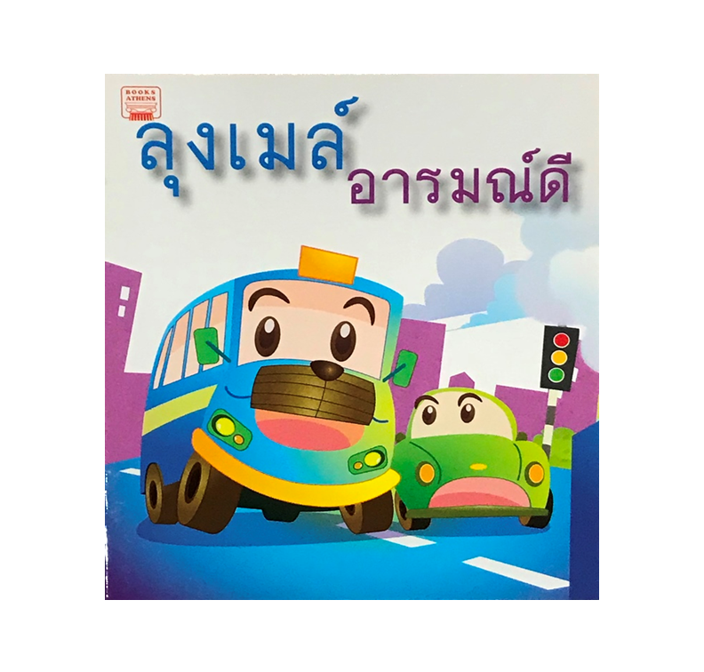 นิทานกลอน ลุงเมล์อารมณ์ดี
