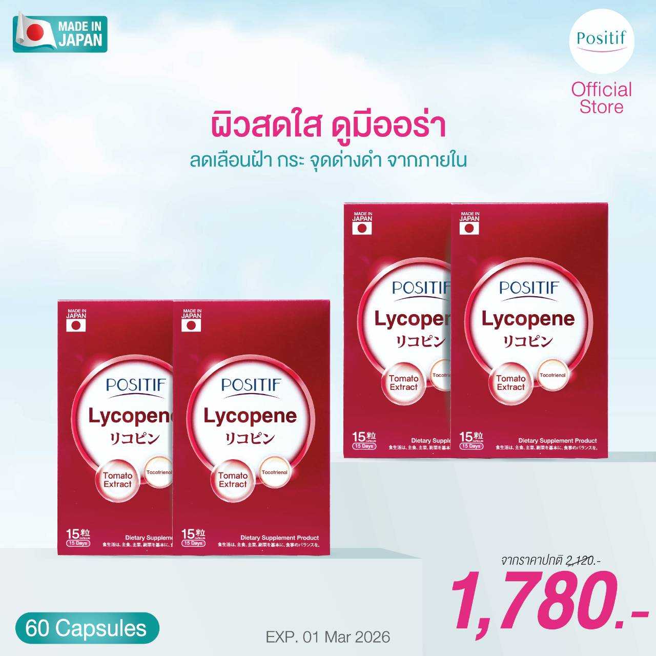 POSITIF LYCOPENE 15 day 4 กล่อง​ โพสิทีฟ ไลโคปีนจากมะเขือเทศ  ผลิตจากญี่ปุ่น