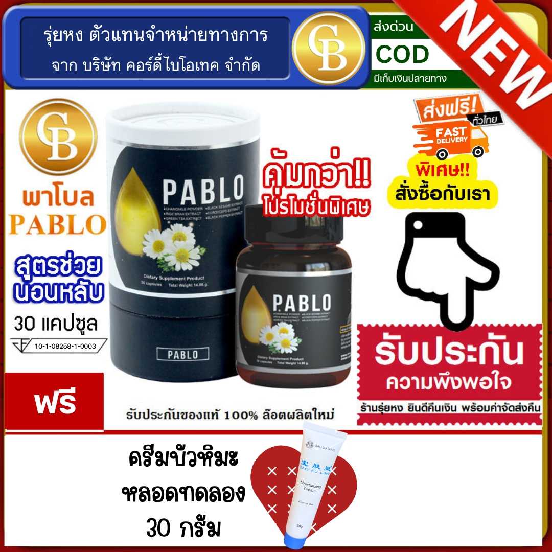 พาโบล ม.เกษตร สมุนไพรช่วยให้นอนหลับง่าย 1 กระปุก (30แคปซูล) ฟรี ครีมบัวหิมะ หลอดทดลอง 30 กรัม