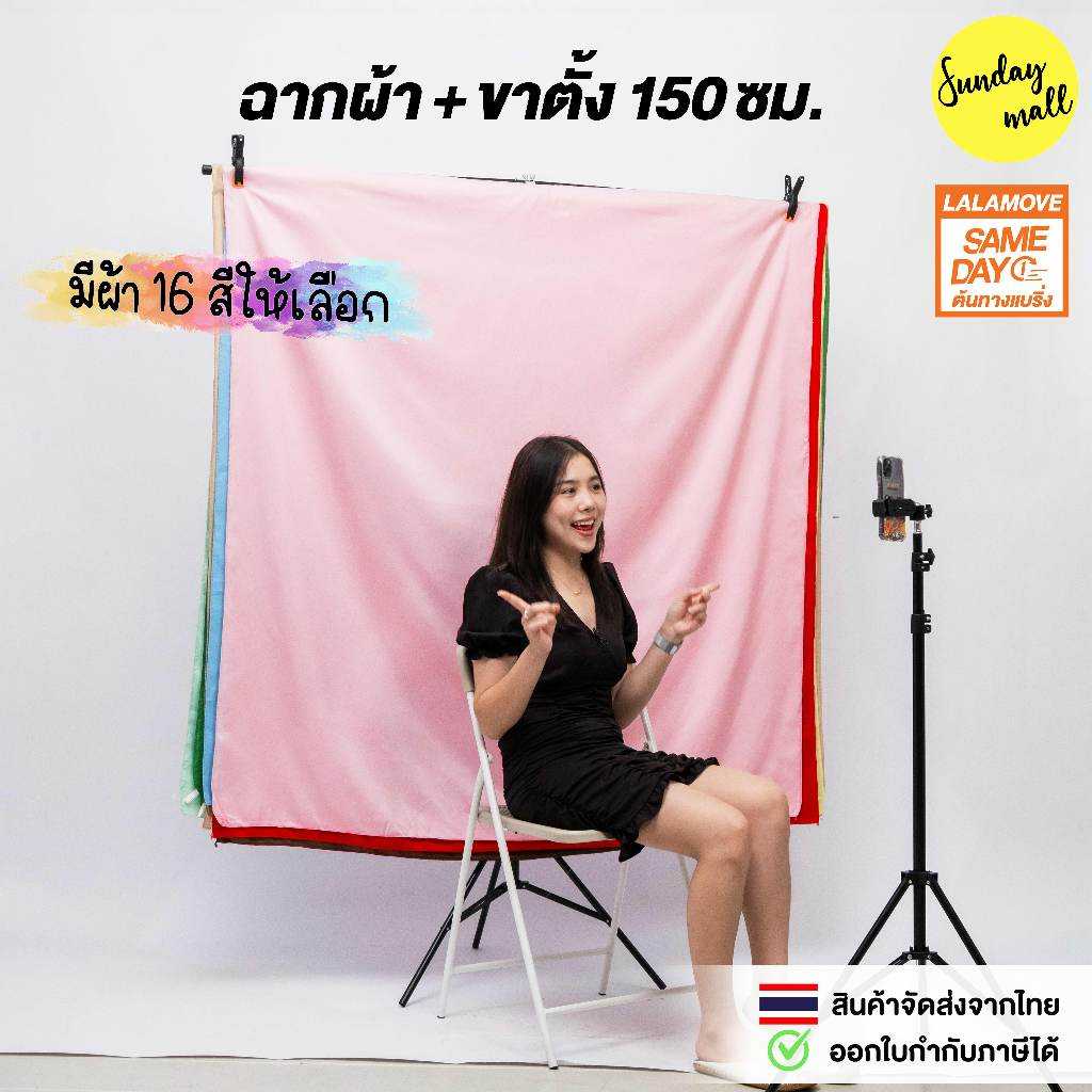 ฉากผ้าพร้อมขาตั้ง สำหรับไลฟ์/ถ่ายครึ่งตัว ฉากผ้า1.5x1.5ม. ขาตั้ง1.5x2ม. T Stand Set