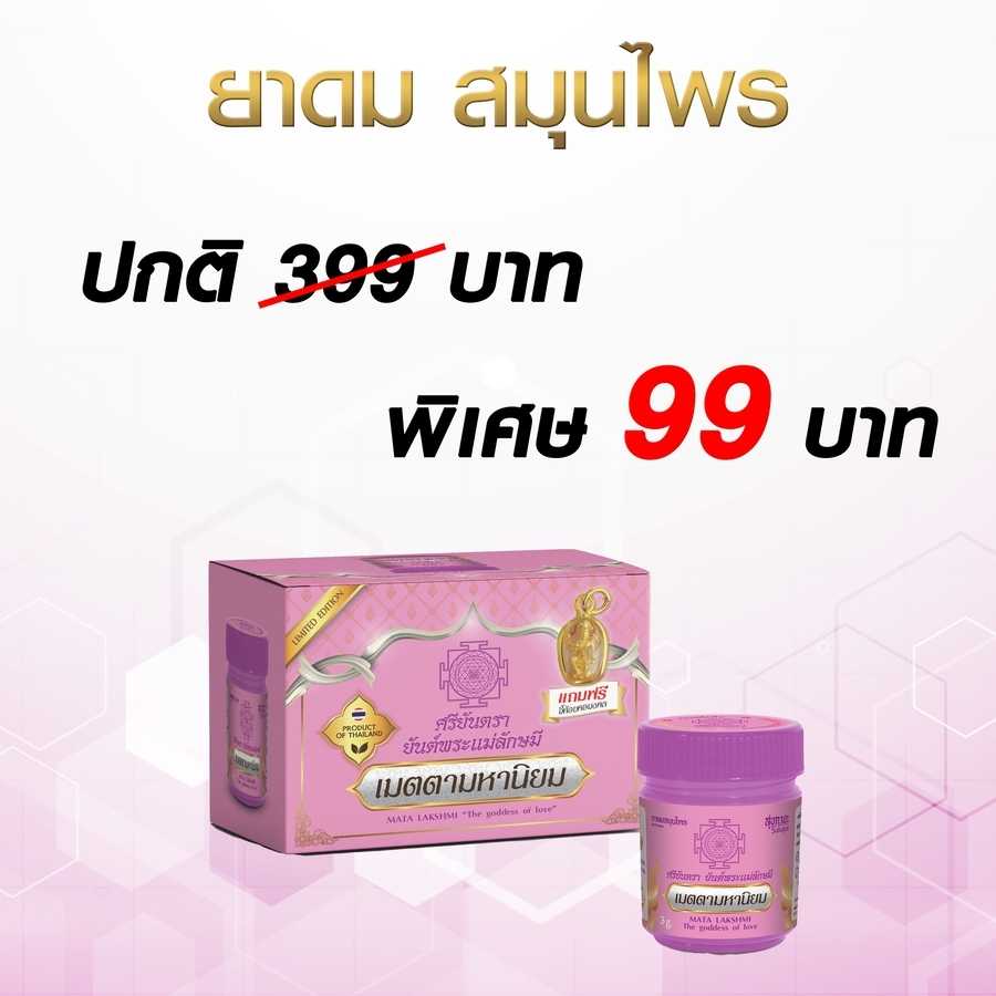 สุขกายะ ยาดมสมุนไพร แถมฟรีจี้มงคลพระเเม่ลักษมี