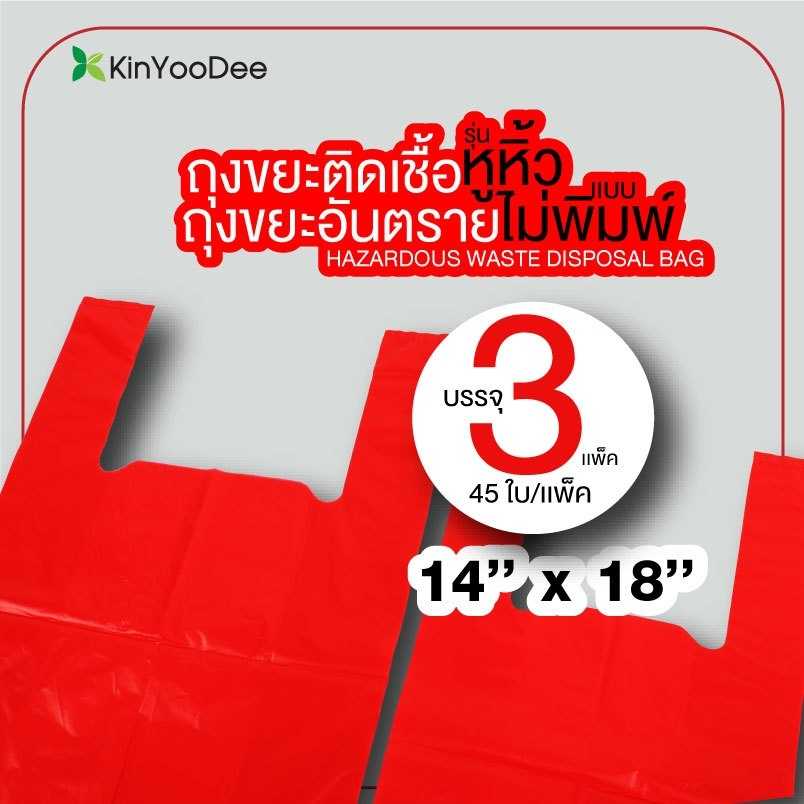 ถุงขยะติดเชื้อ ถุงแดง แบบหูหิ้ว ขนาด 18x20 นิ้ว และ Size 14x18 นิ้ว บรรจุ 45 ชิ้น