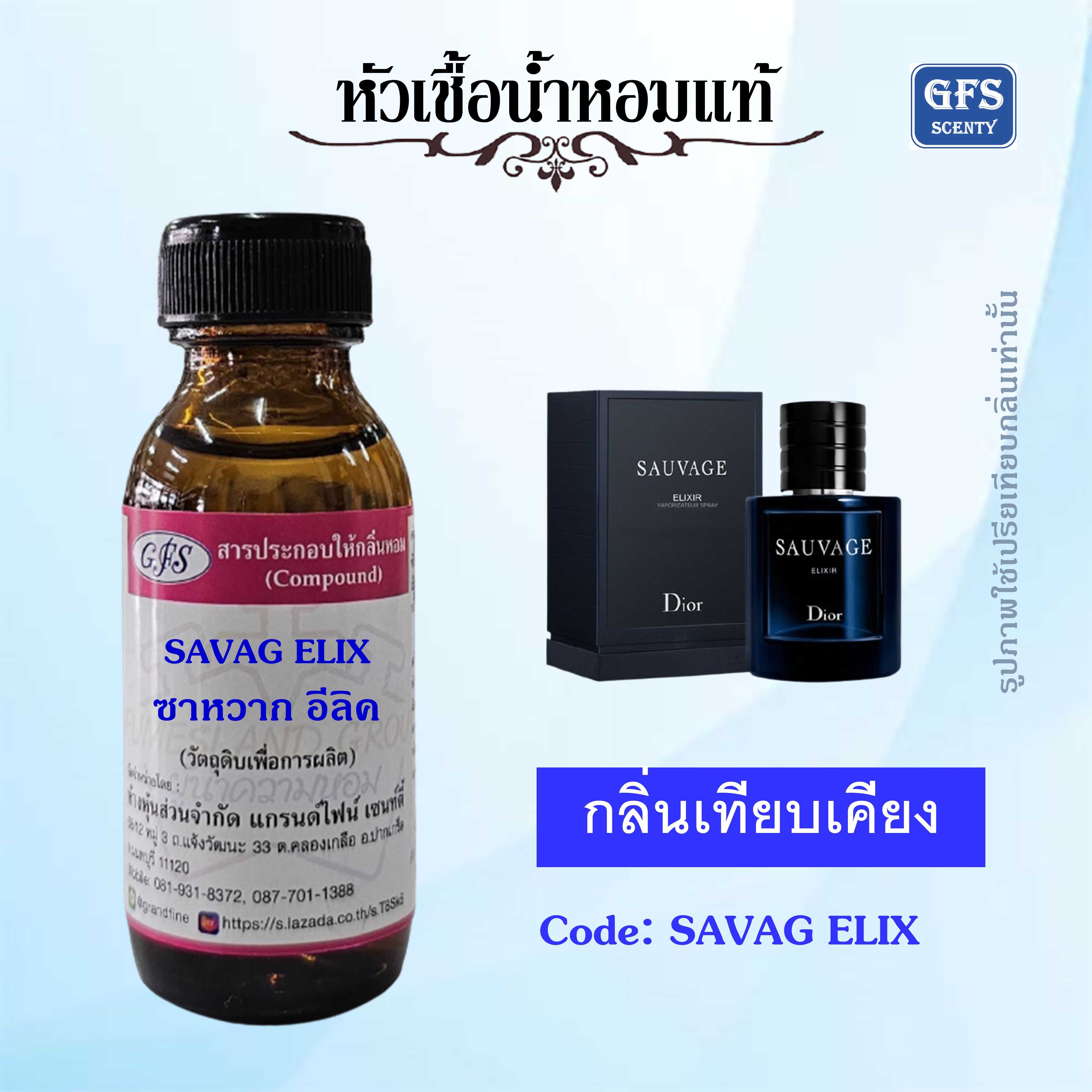 หัวเชื้อน้ำหอมแท้ ดิออร์ เทียบกลิ่น SAUVAGE Elixir ปริมาณ 30 มล.