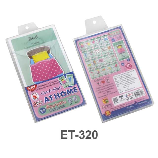 บัตรคำ Flashcards 3ภาษา ชุดห้องนอน 20ใบ ET-320