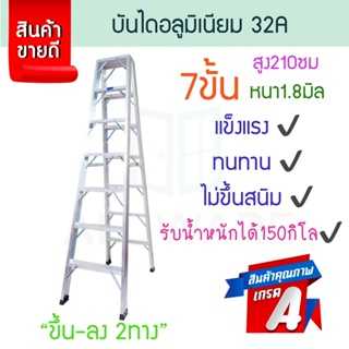 บันไดอลูมิเนียม 7ขั้น หนา 1.8มิล 2ทาง 32A  บันไดทรงเอ บันไดพับได้  นั่งร้าน ALUWARE AW250