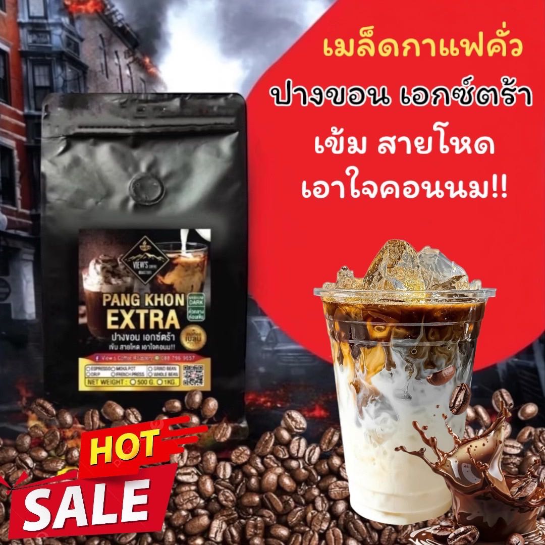 กาแฟปางขอน เอกตร้า (Extra) สูตรเข้ม ตาสว่าง .!!!