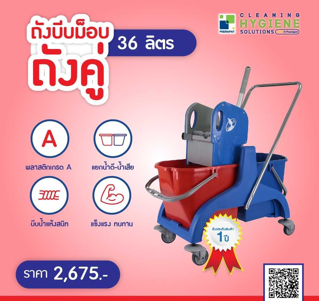 ถังบีบม็อบ 36 ลิตร แยกน้ำดี น้ำเสีย รับประกัน 1 ปี
