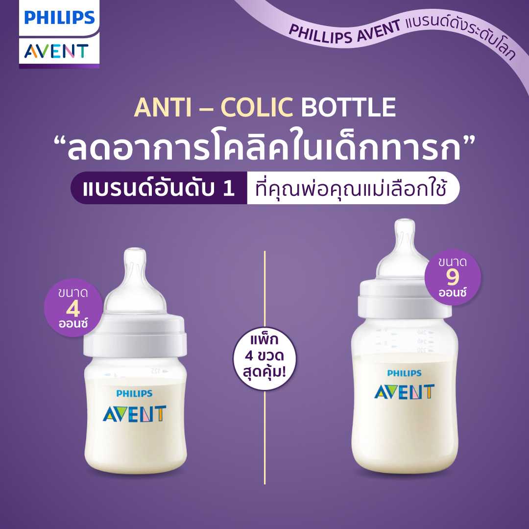 Philips AVENT ฟิลิปส์ เอเว้นท์ (แพ็ก 4 ขวด สุดคุ้ม!!) ขวดนม รุ่น Anti-Colic ลดอาการโคลิคในเด็กทารก