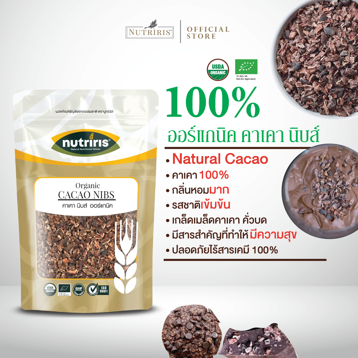 NUTRIRIS คาเคานิบส์ ออร์แกนิค 250 กรัม เกล็ดคาเคาบดหยาบ  คีโต จากประเทศปรู (Organic Cacao Nibs)