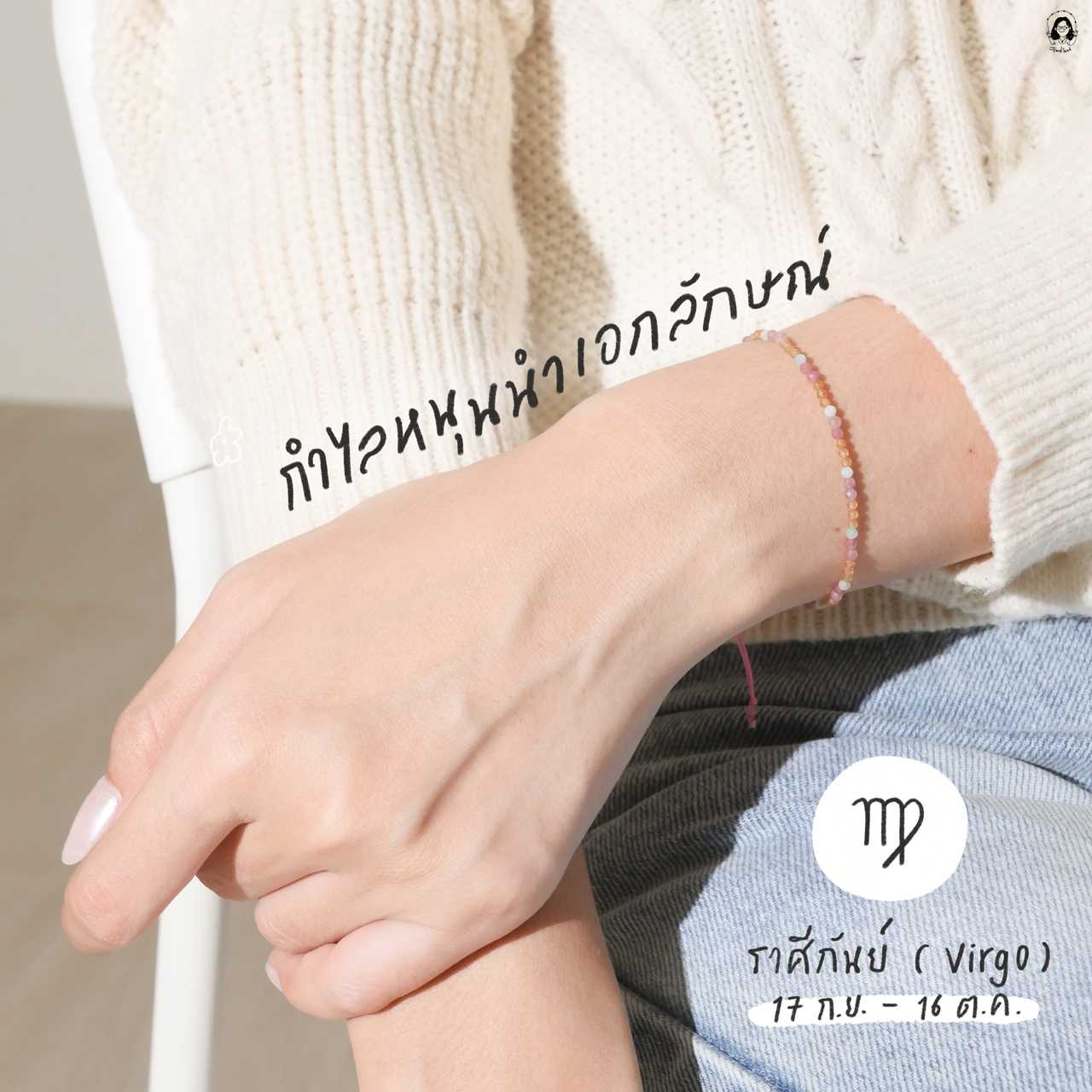 กำไลหินนำโชคราศีกันย์ หนุนนำเอกลักษณ์ (เสริมพลังบวก)