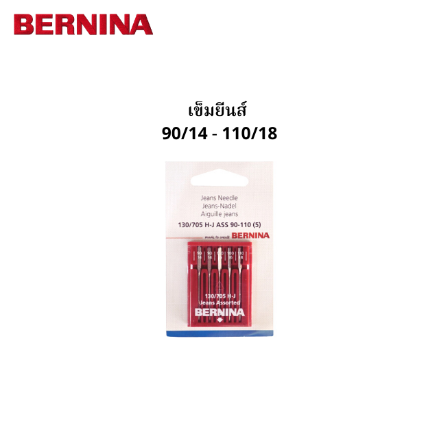 BERNINA เข็มผ้ายีนส์ คละเบอร์ 90/14 - 110/18