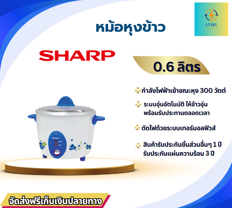 หม้อหุงข้าวSHARP/0.6L.