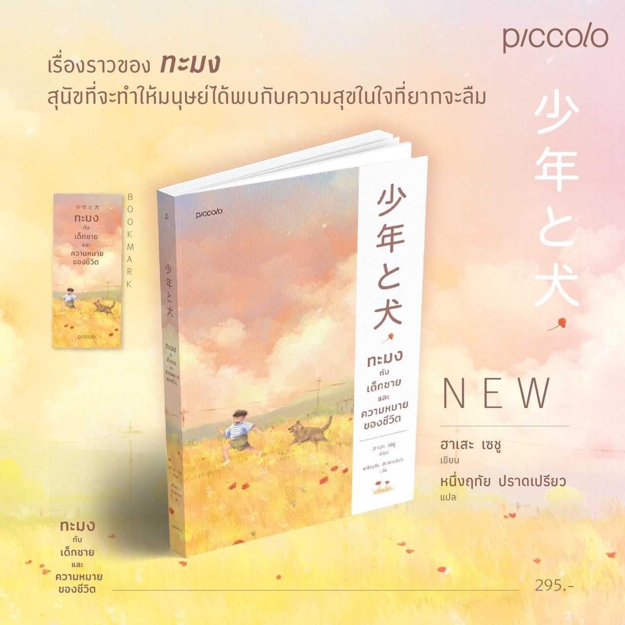 หนังสือเรื่อง ทะมงกับเด็กชายและความหมายของชีวิต : ฮาเสะ เซชู : Piccolo