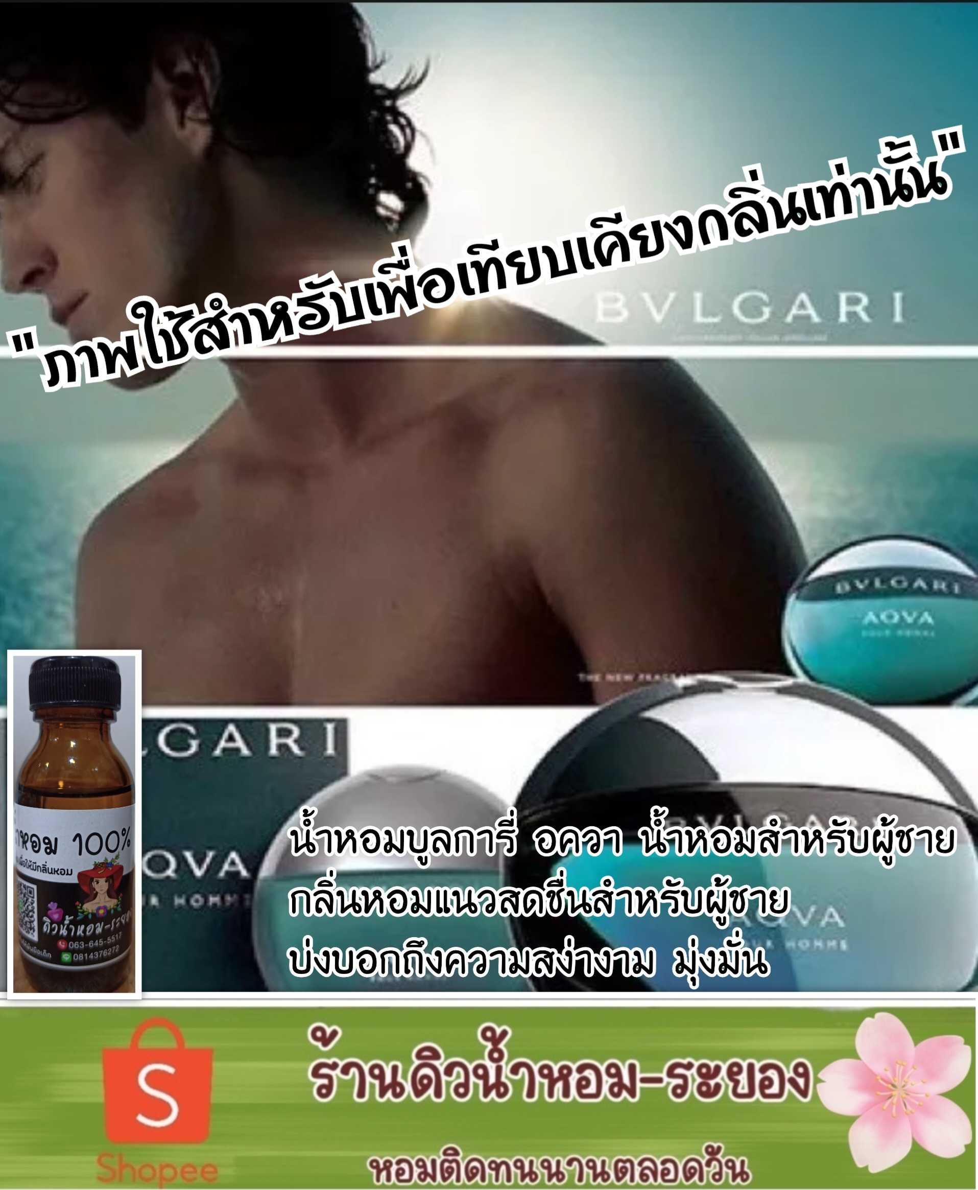 (บูการี่อควา)หัวน้ำหอม 💯% ไม่ผสมแอลกอฮอล์