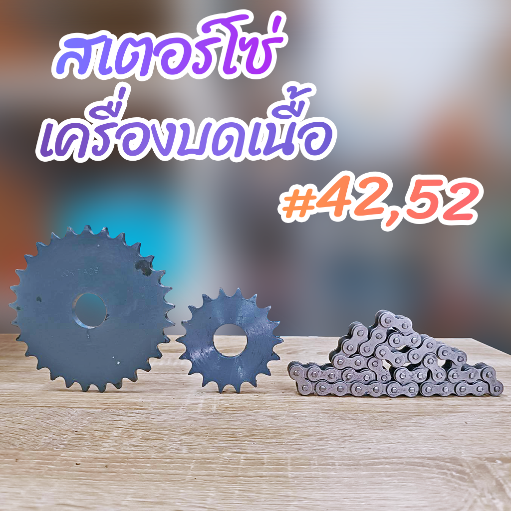 สเตอร์โซ่ เครื่องบดเนื้อเบอร์ #42,52