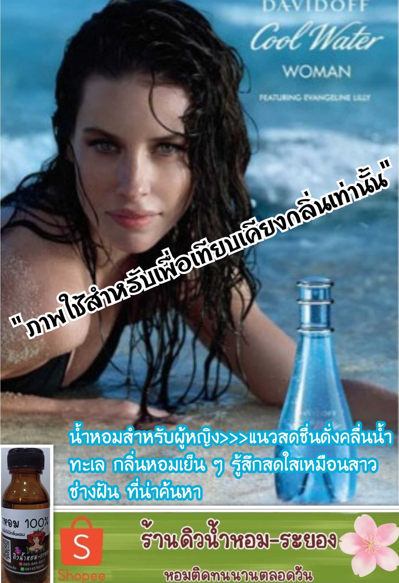 (ดาวินดอฟ-คลูหญิง)หัวเชื้อน้ำหอม 💯% ไม่ผสมแอลกอฮอล์
