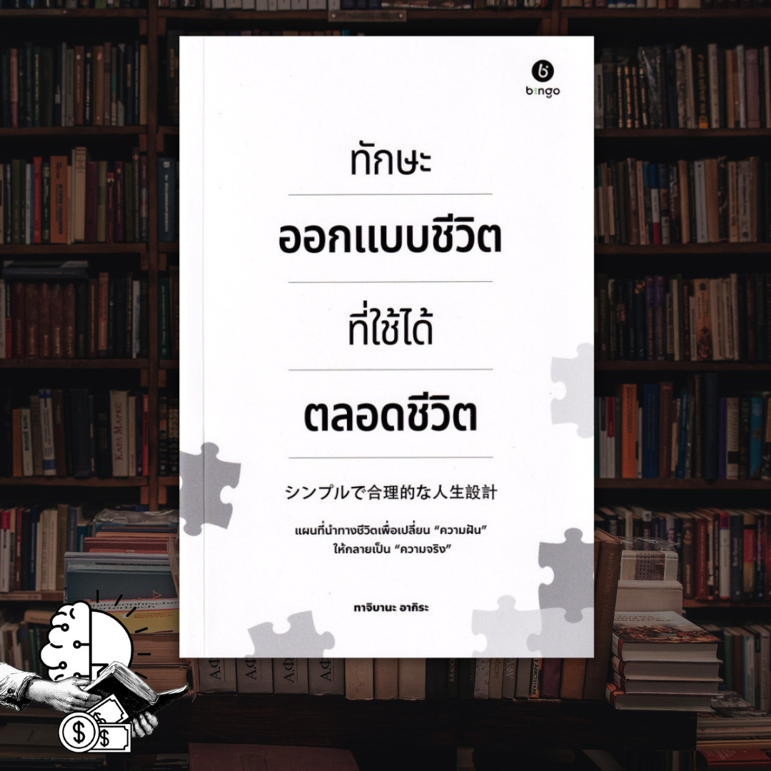 หนังสือ​ ทักษะออกแบบชีวิต​ ที่ใช้ได้ตลอดชีวิต​