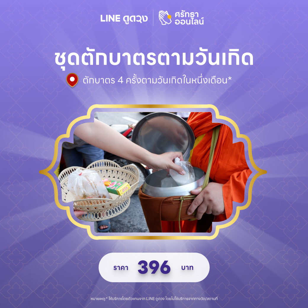ชุดตักบาตรตามวันเกิด (ตักบาตร 4 ครั้งตามวันเกิด)