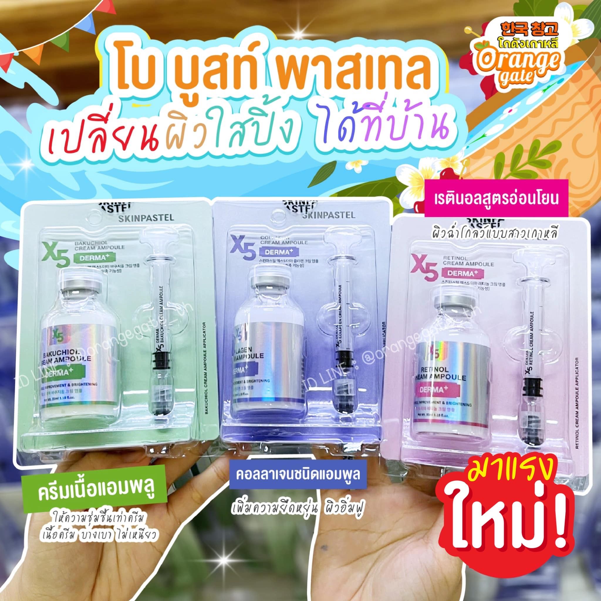 SKINPASTEL X5 Cream Ampoule  ครีมแอมพูลเข้มข้นบูสท์ผิวโกล์ว ฉ่ำวาว